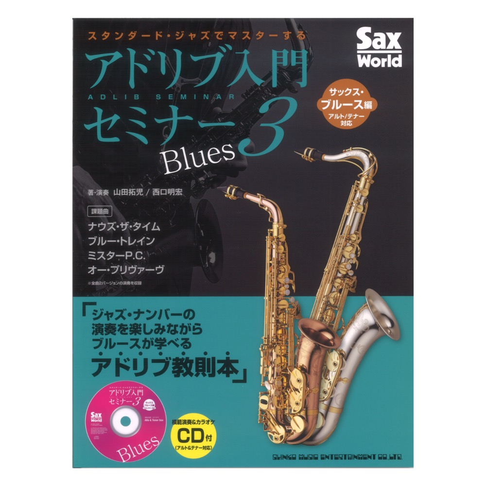 スタンダード ジャズでマスターするアドリブ入門セミナー3 サックス ブルース編 アルト/テナー対応 CD付 シンコーミュージック