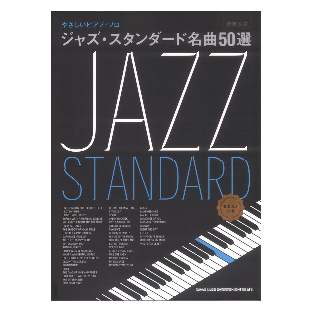 ザ・ベスト・オブ・スタンダード : ジャズ・ピアノ弾き語り 1 - アート