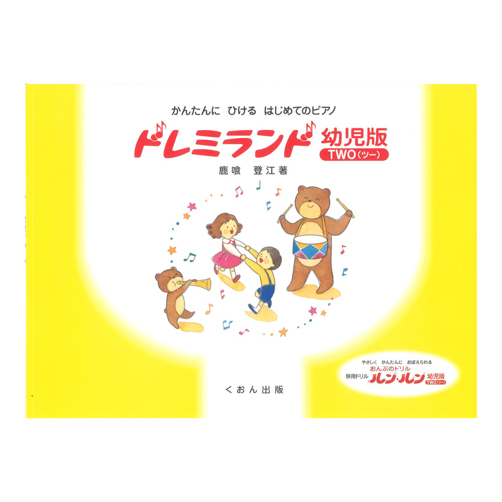 ドレミランド 幼児版 2(ツー) くおん出版