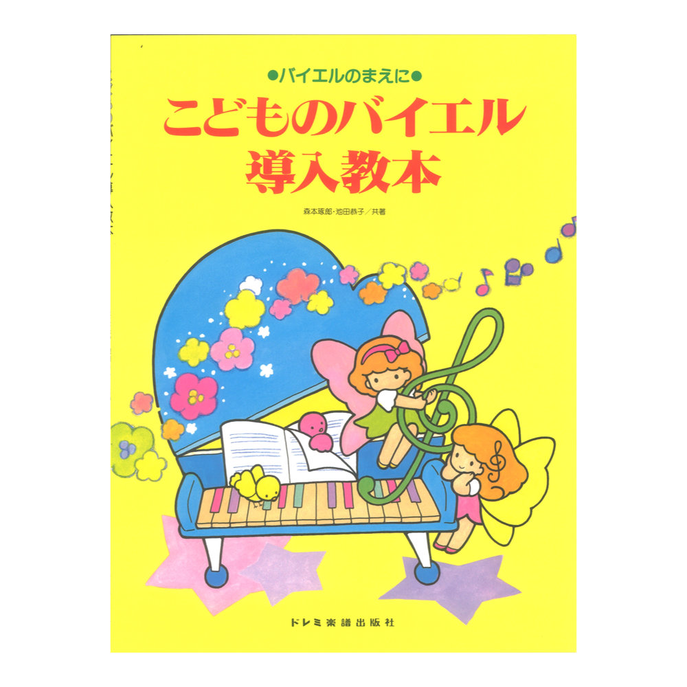 こどものバイエル導入教本 バイエルのまえに ドレミ楽譜出版社