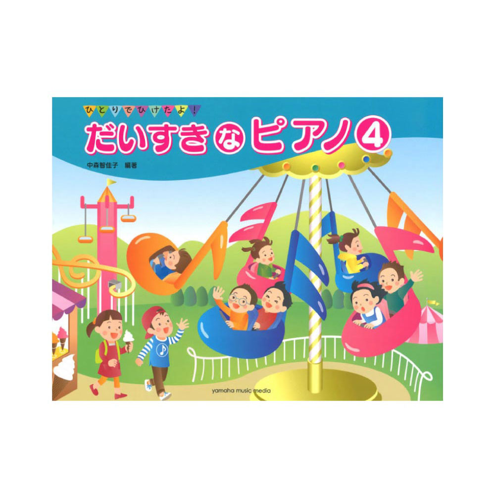 ひとりでひけたよ！ だいすきなピアノ 4 ヤマハミュージックメディア