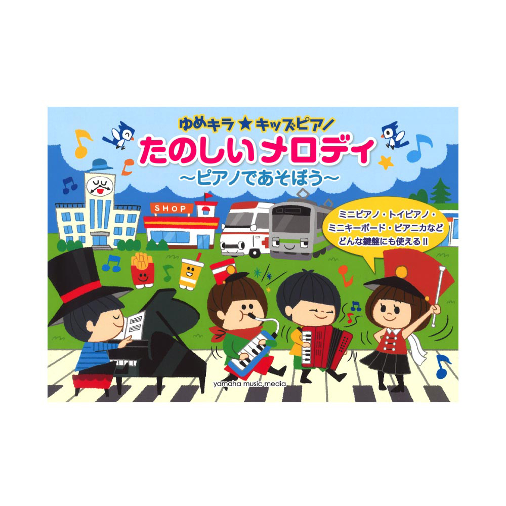 ゆめキラキッズピアノ たのしいメロディ ピアノであそぼう ヤマハミュージックメディア