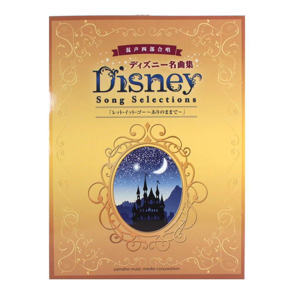 混声四部合唱 ディズニー名曲集 レットイットゴー ありのままで ヤマハミュージックメディア