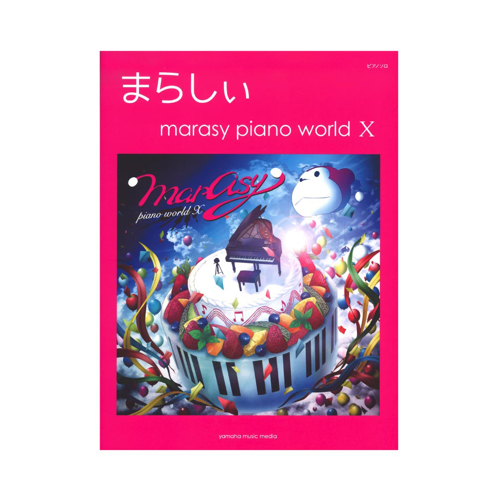 ピアノソロ まらしぃ marasy piano world X ヤマハミュージックメディア