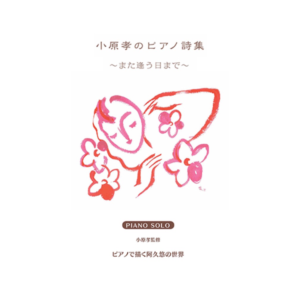 ピアノソロ 小原 孝のピアノ詩集 〜また逢う日まで〜 ヤマハミュージックメディア