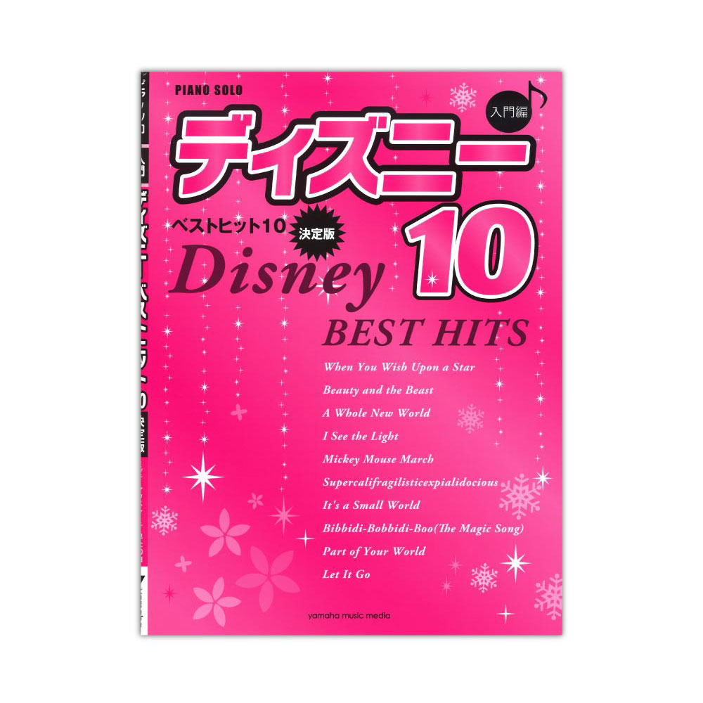 ピアノソロ 入門 ディズニー ベストヒット10 決定版 ヤマハミュージックメディア
