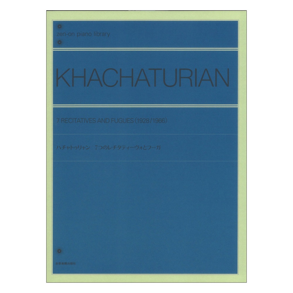 全音ピアノライブラリー ハチャトゥリャン 7つのレチタティーヴォとフーガ 全音楽譜出版社