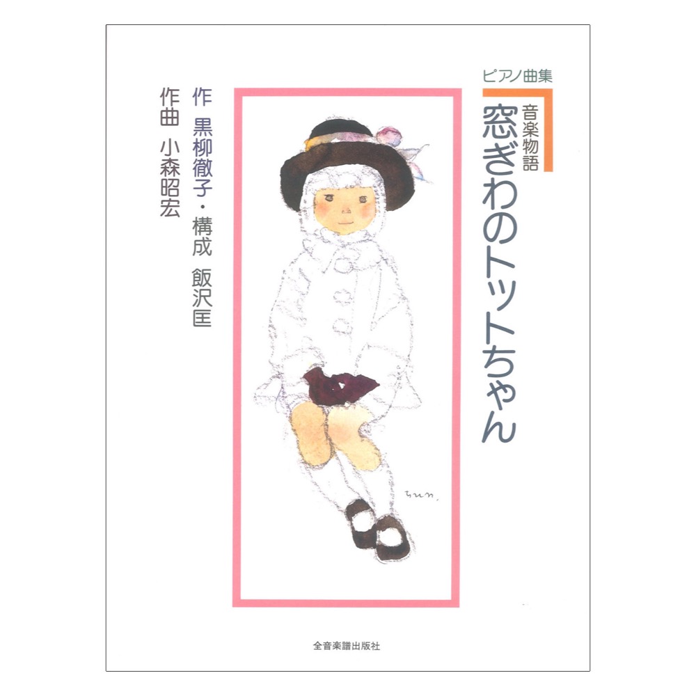 ピアノ曲集 音楽物語 窓ぎわのトットちゃん 全音楽譜出版社