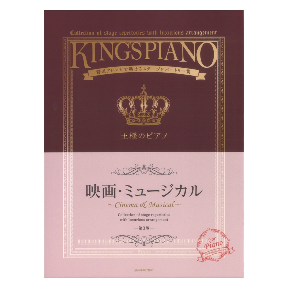 贅沢アレンジで魅せるステージレパートリー集 王様のピアノ 映画・ミュージカル 第3版 全音楽譜出版社