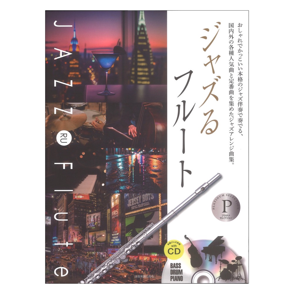 本格ジャズ伴奏CD付 ジャズるフルート プラチナセレクション 全音楽譜出版社