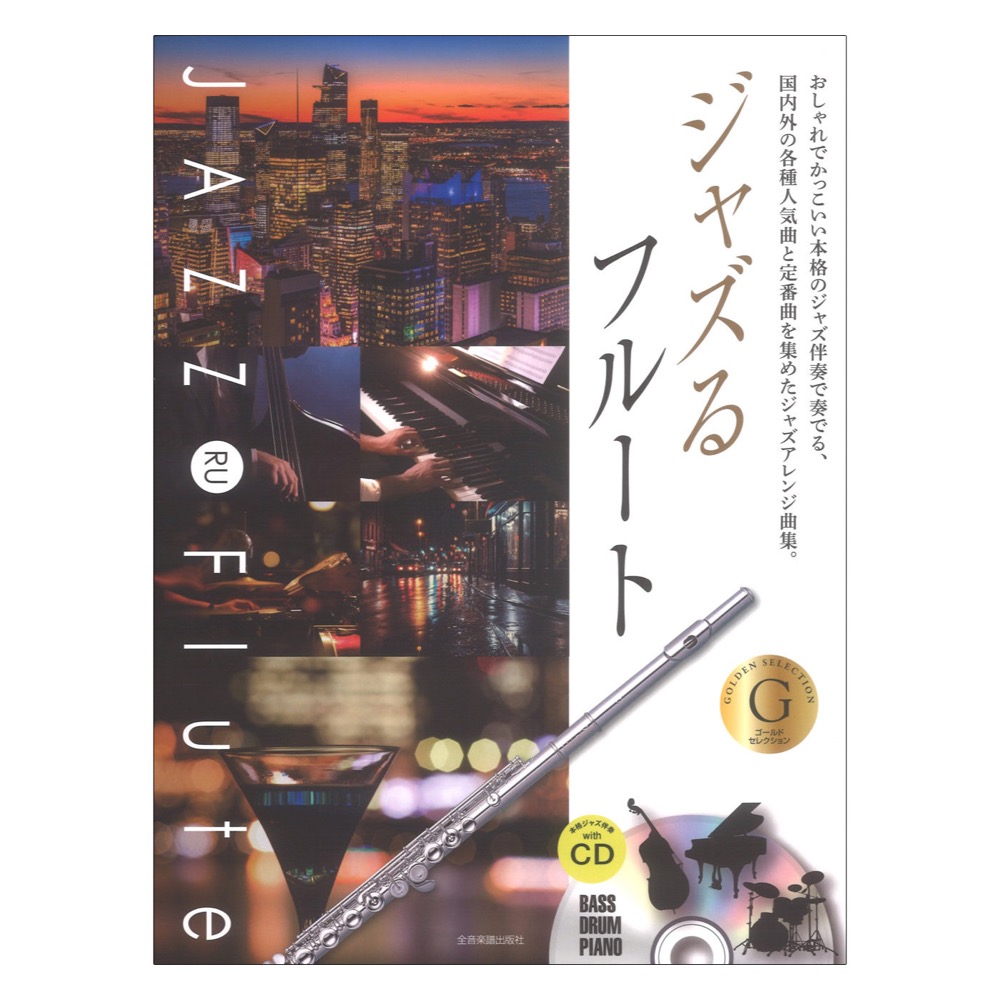 本格ジャズ伴奏CD付 ジャズるフルート ゴールドセレクション 全音楽譜出版社