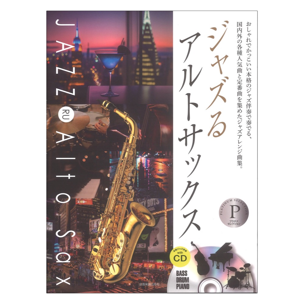 本格ジャズ伴奏CD付 ジャズるアルトサックス プラチナセレクション 全音楽譜出版社