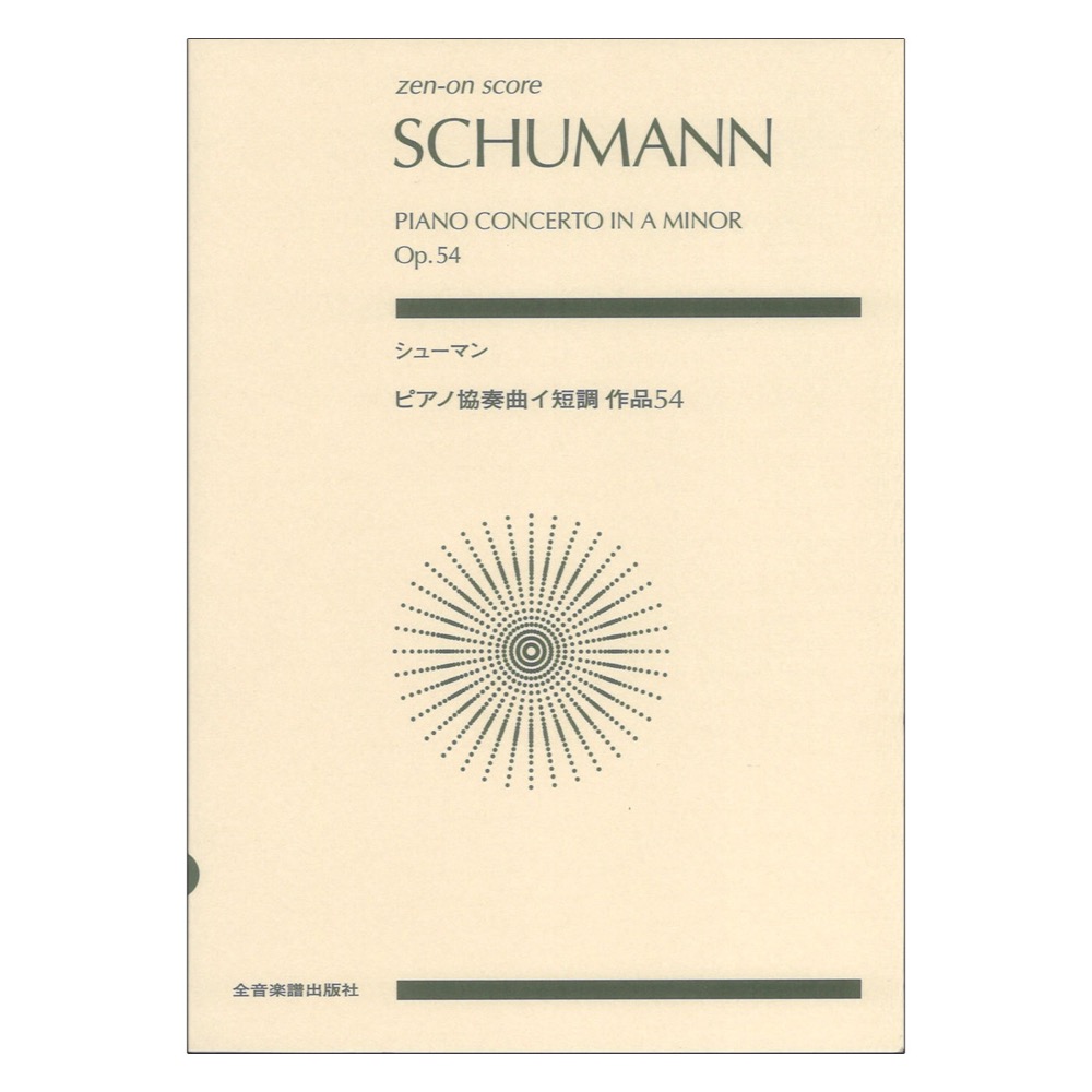 ゼンオンスコア シューマン ピアノ協奏曲イ短調 作品54 全音楽譜出版社