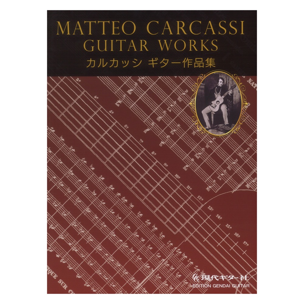 カルカッシギター作品集 現代ギター社