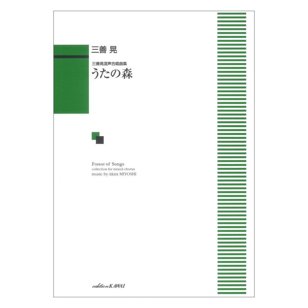 三善 晃 うたの森 三善晃混声合唱曲集 カワイ出版