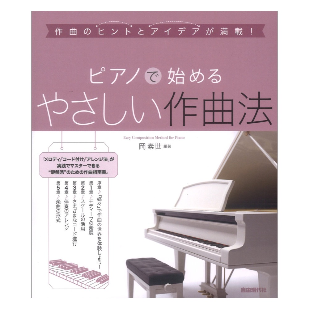 ピアノで始めるやさしい作曲法 自由現代社