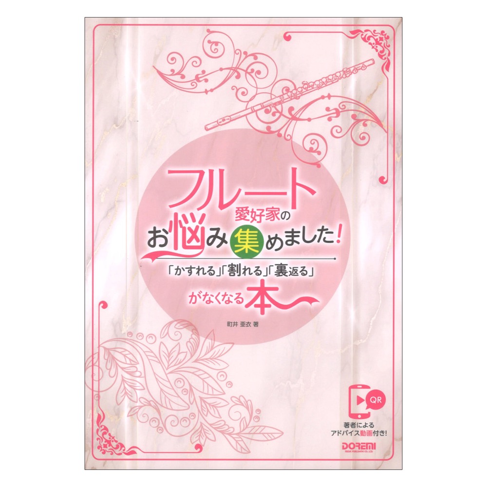 フルート愛好家のお悩み集めました！ かすれる 割れる 裏返るがなくなる本 ドレミ楽譜出版社