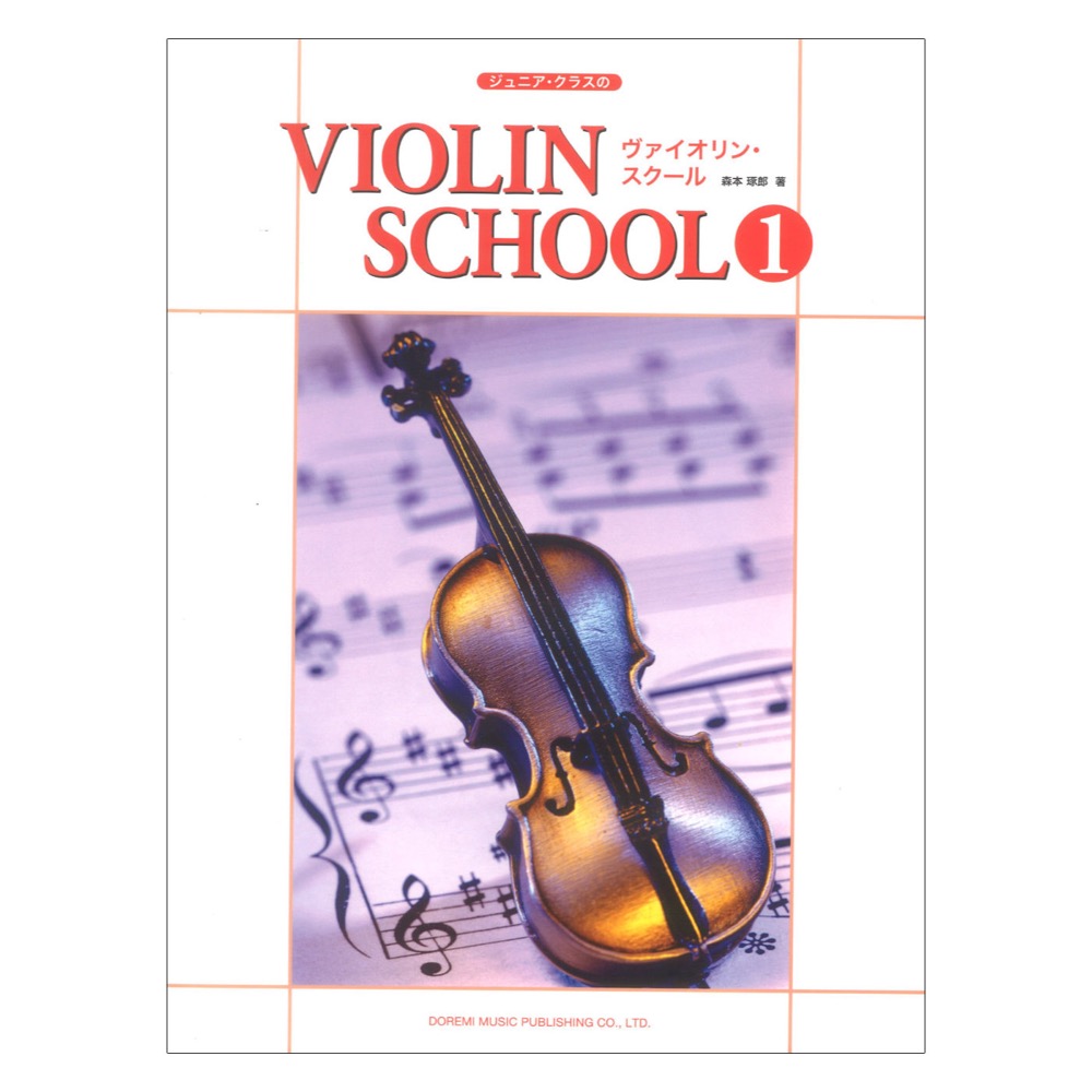 ヴァイオリン スクール 1 ドレミ楽譜出版社