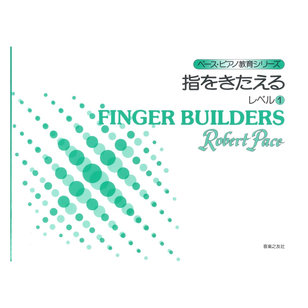 ペース ピアノ教育シリーズ 指をきたえる レベル1 音楽之友社