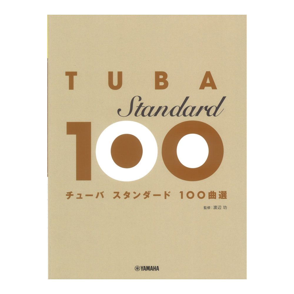 スタンダード100曲選 チューバ ヤマハミュージックメディア
