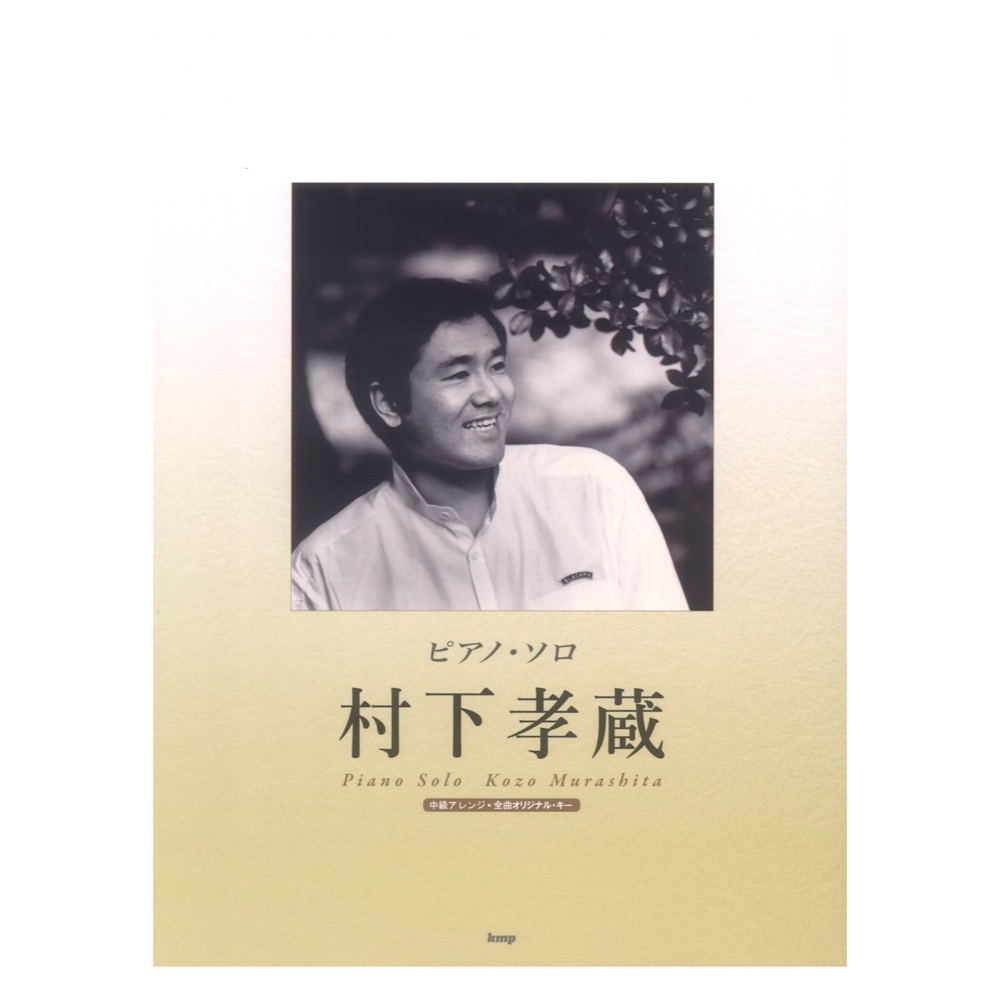 ピアノソロ 村下孝蔵 ケイエムピー KMP