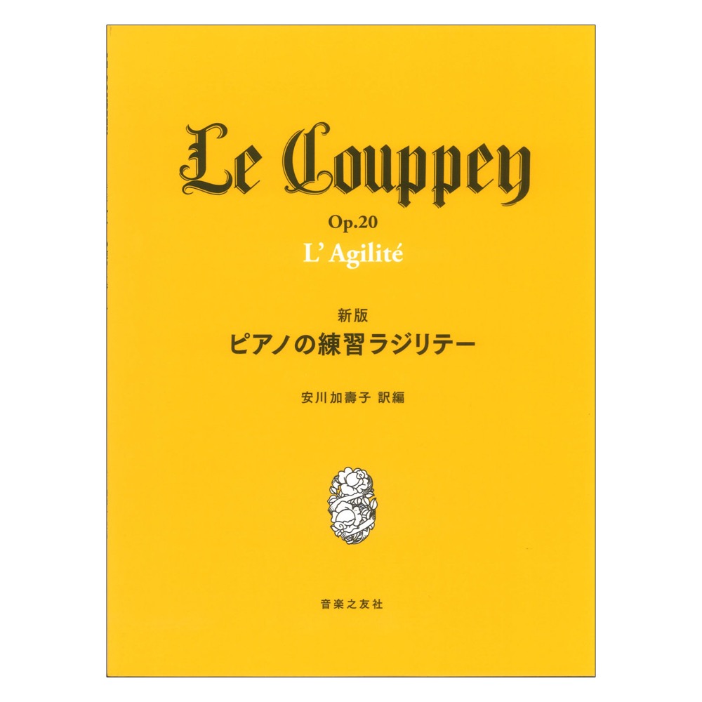 ピアノの練習ラジリテー 新版 音楽之友社