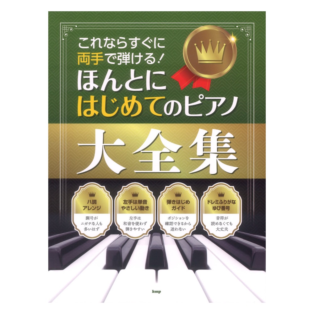 これならすぐに両手で弾ける！ほんとにはじめてのピアノ大全集 ケイエムピー