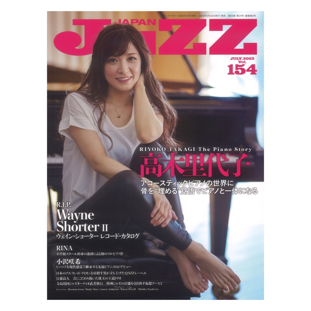 Vol.154　シンコーミュージック(表紙　高木里代子　ピアノと一体になる)　web総合楽器店　JaZZ　JAPAN