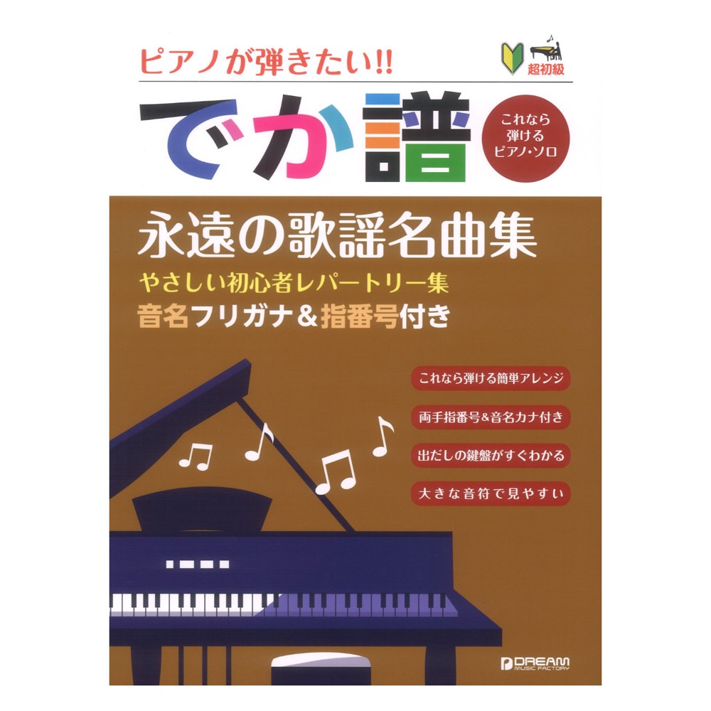 超初級 でか譜 永遠の歌謡名曲集 やさしい初心者レパートリー集 音名フリガナ&指番号付き ドリームミュージックファクトリー