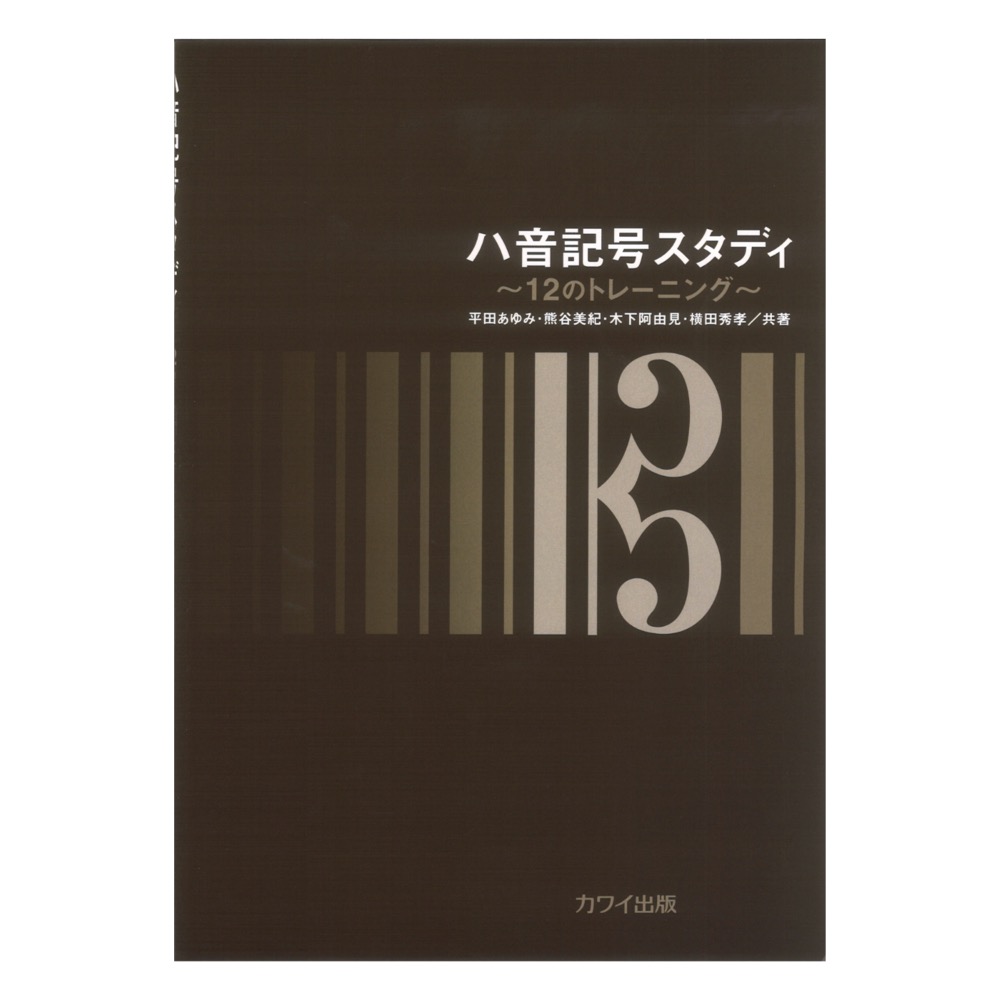 ハ音記号スタディ 12のトレーニング 平田あゆみ 熊谷美紀 木下阿由見 横田秀孝 カワイ出版