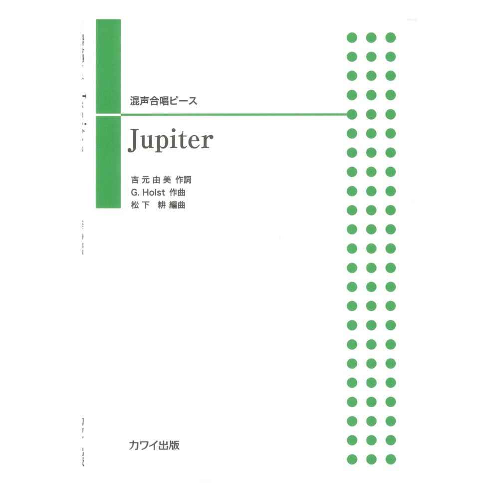 松下 耕 混声合唱ピース「Jupiter」カワイ出版