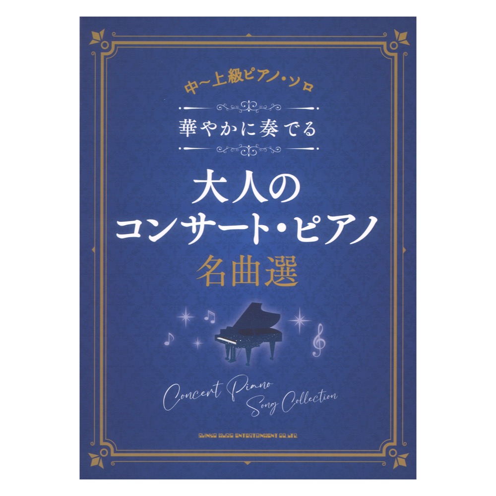 中〜上級ピアノソロ 華やかに奏でる大人のコンサートピアノ名曲選 シンコーミュージック