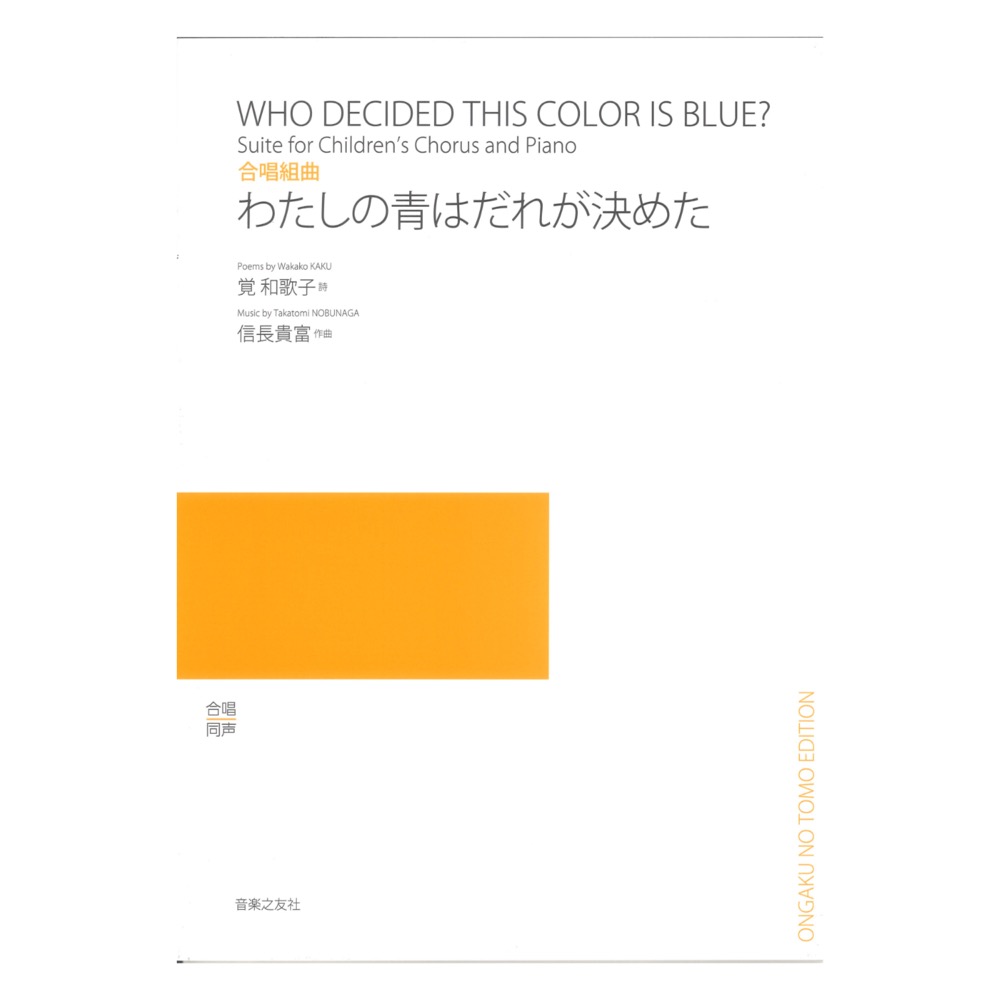 合唱組曲 わたしの青はだれが決めた 音楽之友社