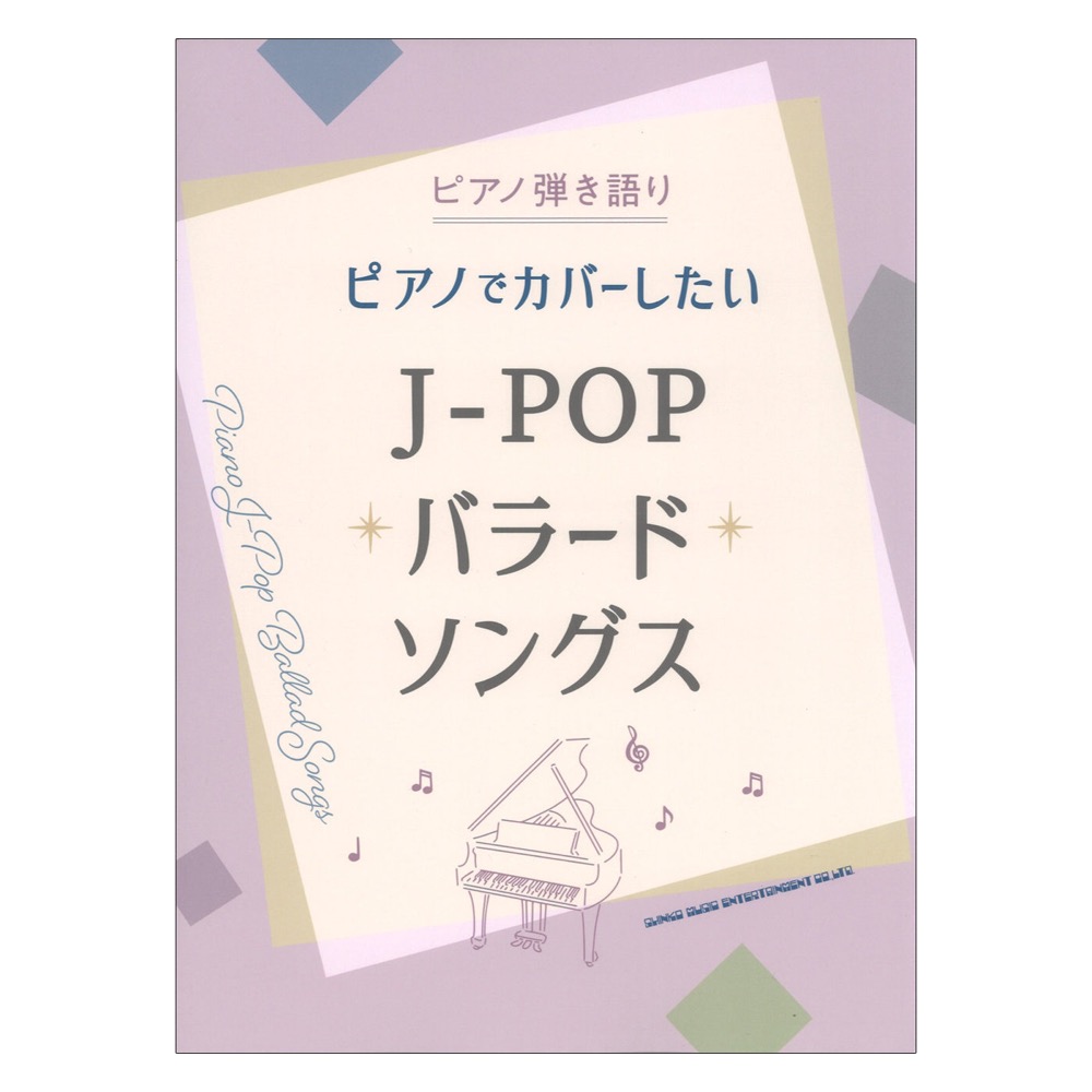 ピアノ弾き語り ピアノでカバーしたいJ-POPバラードソングス シンコーミュージック