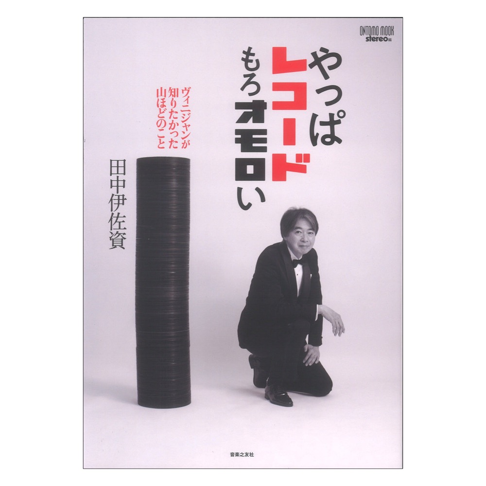 ONTOMO MOOK やっぱレコードもろオモロい ヴィニジャンが知りたかった山ほどのこと 音楽之友社