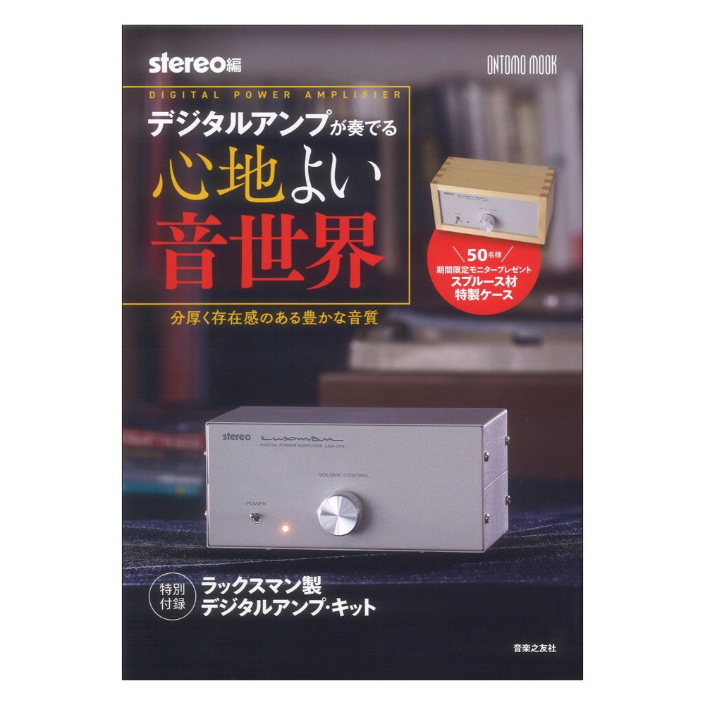 ONTOMO MOOK デジタルアンプが奏でる心地よい音世界 音楽之友社