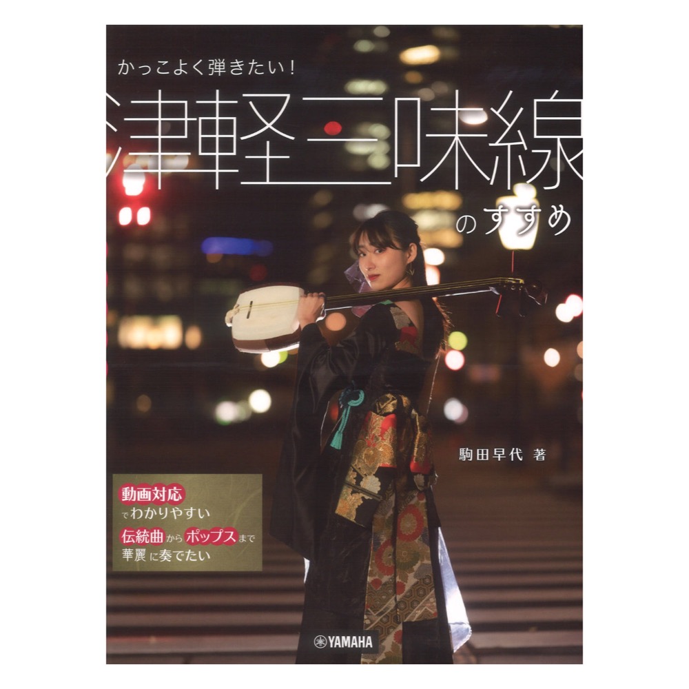 かっこよく弾きたい! 津軽三味線のすすめ 駒田早代 著(動画対応) ヤマハミュージックメディア
