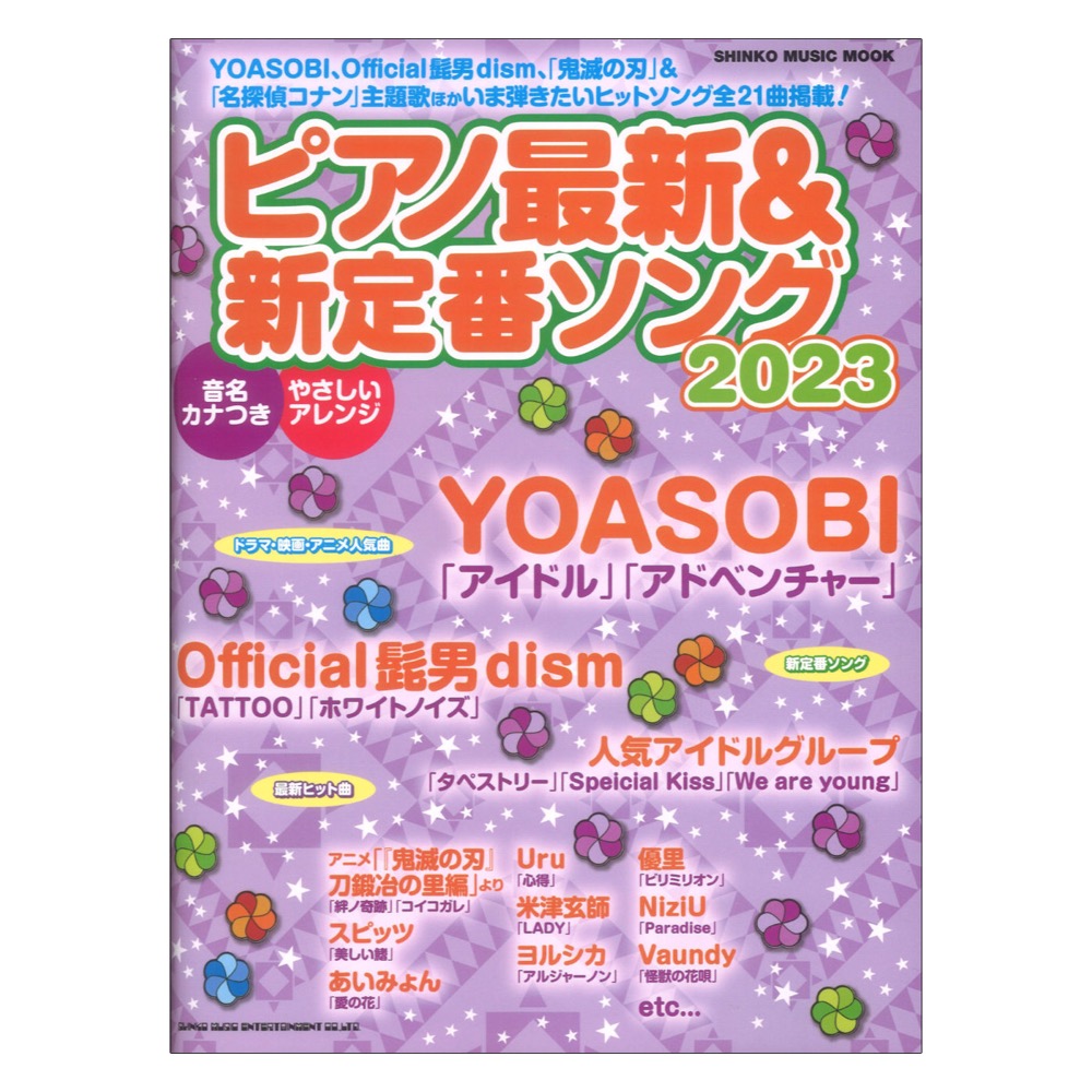 ピアノ最新＆新定番ソング2023 シンコーミュージック