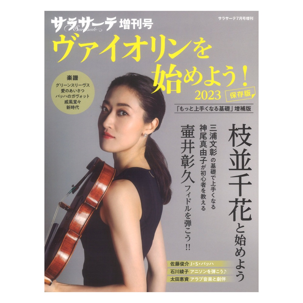 サラサーテ 7月号増刊 ヴァイオリンを始めよう2023 せきれい社