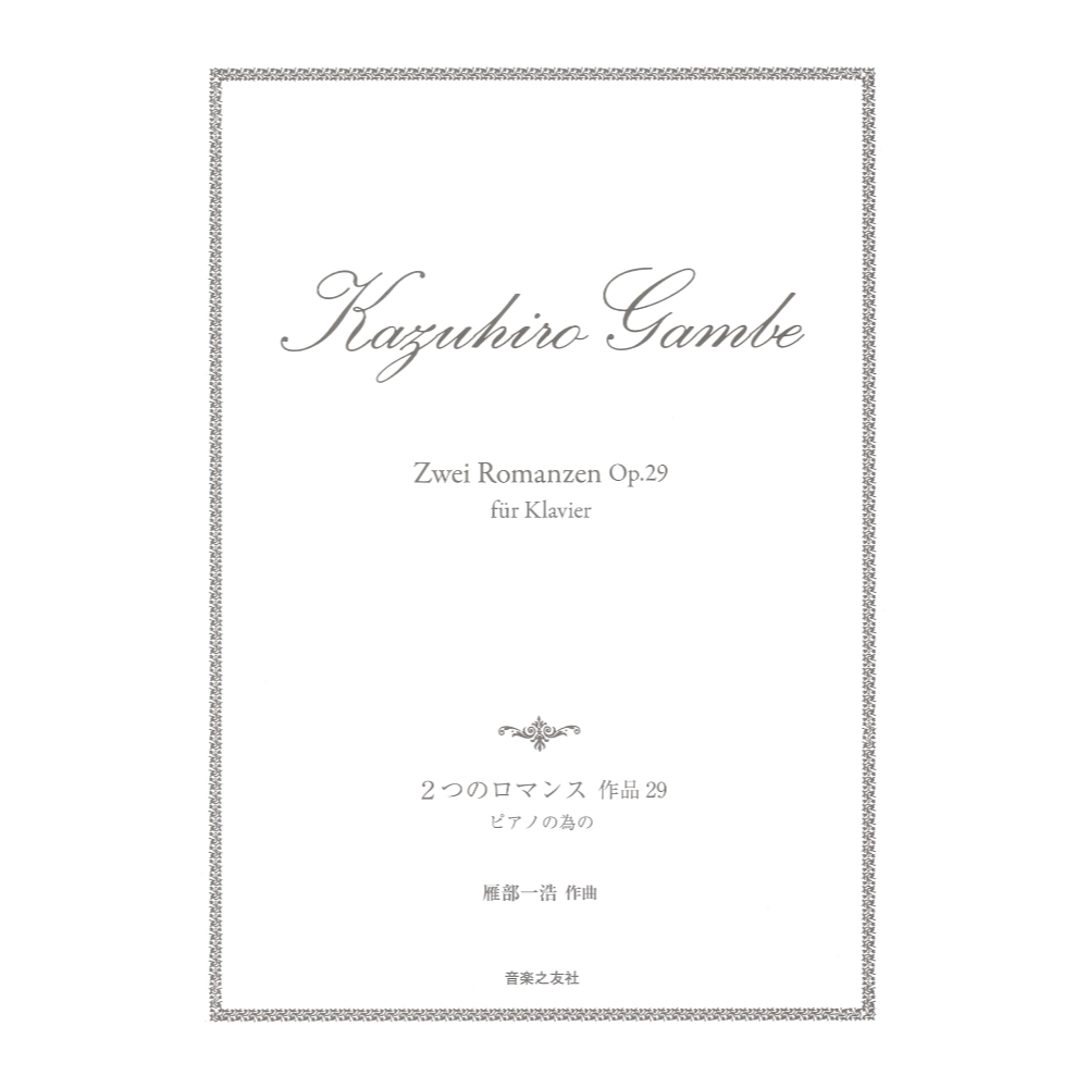 2つのロマンス 作品29 ピアノの為の 音楽之友社