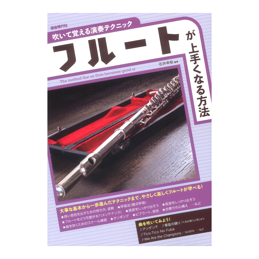 フルートが上手くなる方法 自由現代社