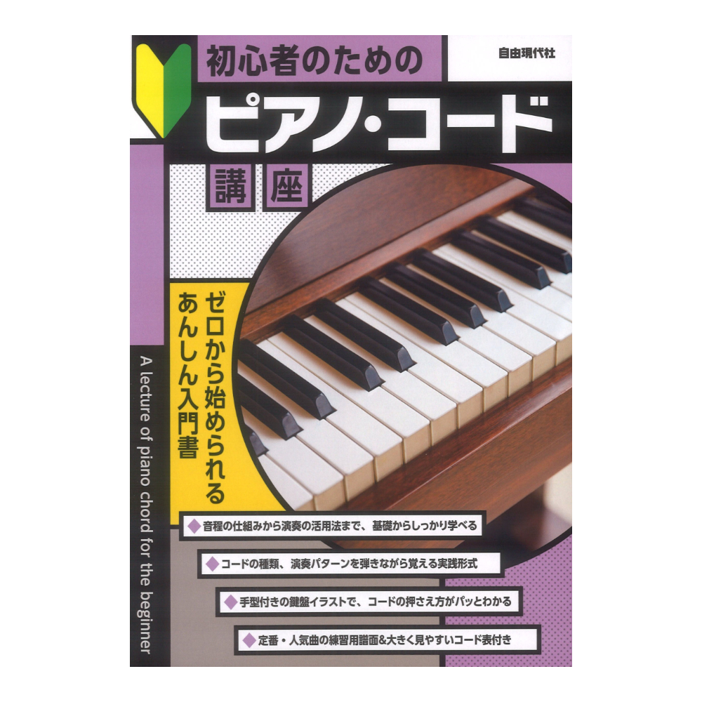 初心者のためのピアノコード講座 自由現代社