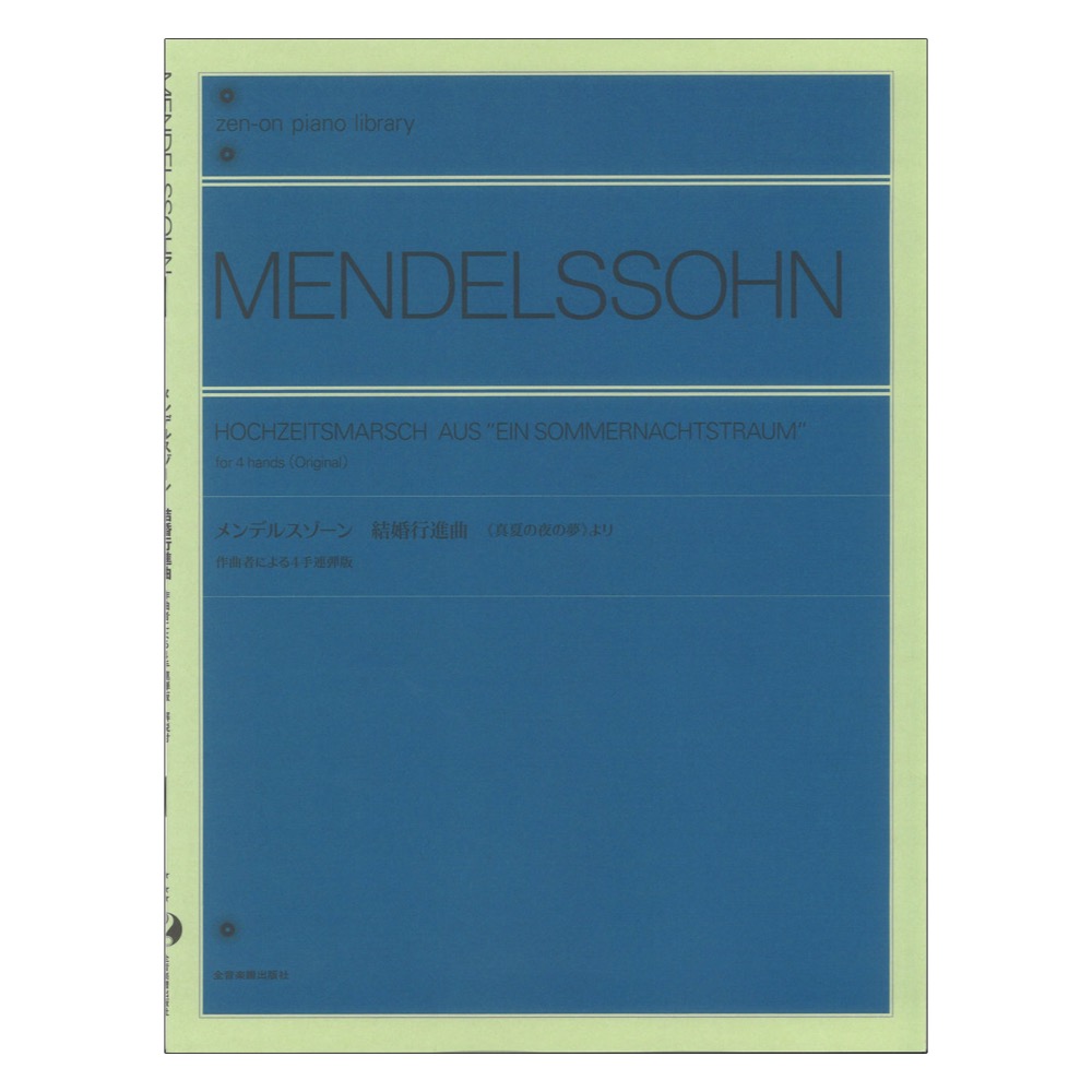 全音ピアノライブラリー メンデルスゾーン 結婚行進曲 真夏の夜の夢より 作曲者による4手連弾版 全音楽譜出版社