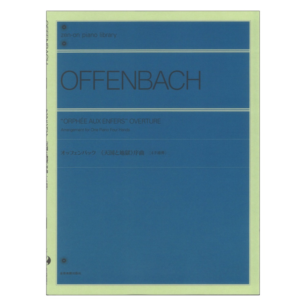 全音ピアノライブラリー オッフェンバック 天国と地獄 序曲[4手連弾] 全音楽譜出版社