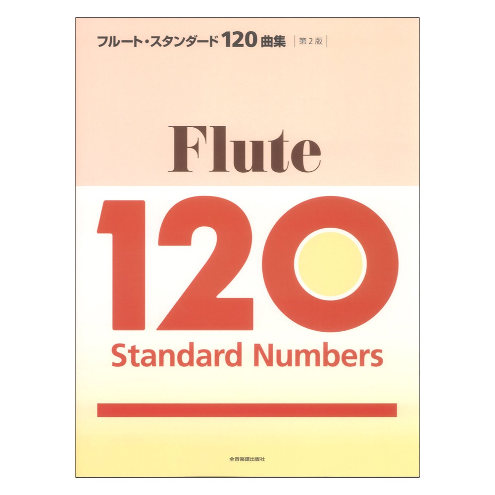フルート・スタンダード120曲集 第2版 全音楽譜出版社