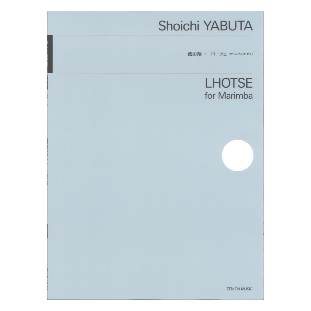 薮田翔一 ローツェ マリンバのための 全音楽譜出版社