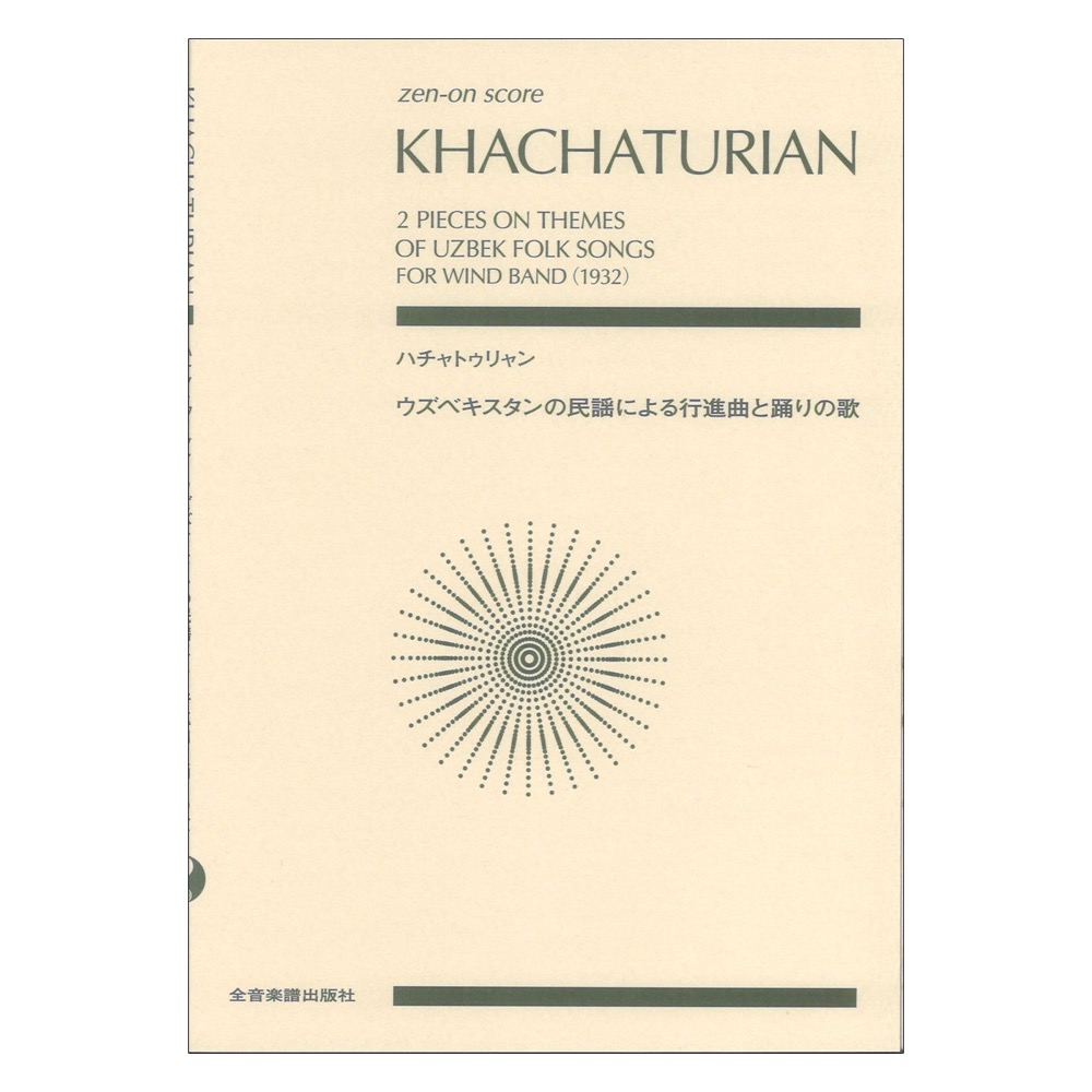 ゼンオンスコア ハチャトゥリャン:ウズベキスタンの民謡による行進曲と踊りの歌 全音楽譜出版社