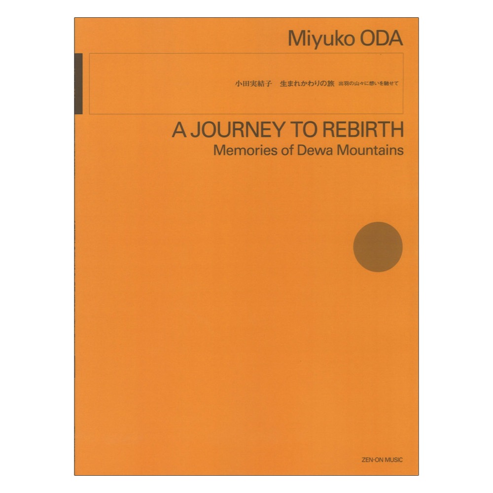 小田実結子：生まれかわりの旅 出羽の山々に想いを馳せて 全音楽譜出版社