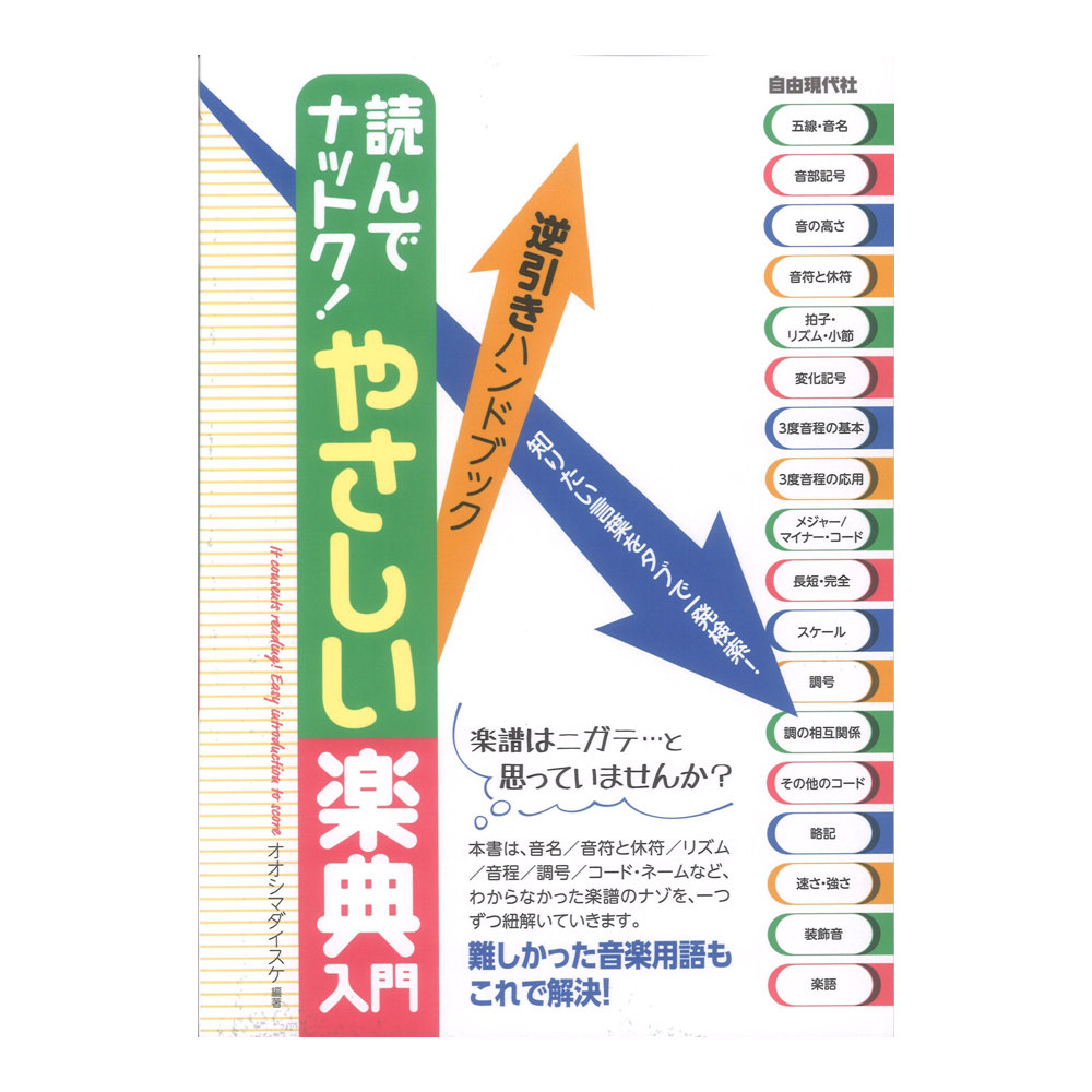 読んでナットク! やさしい楽典入門 自由現代社