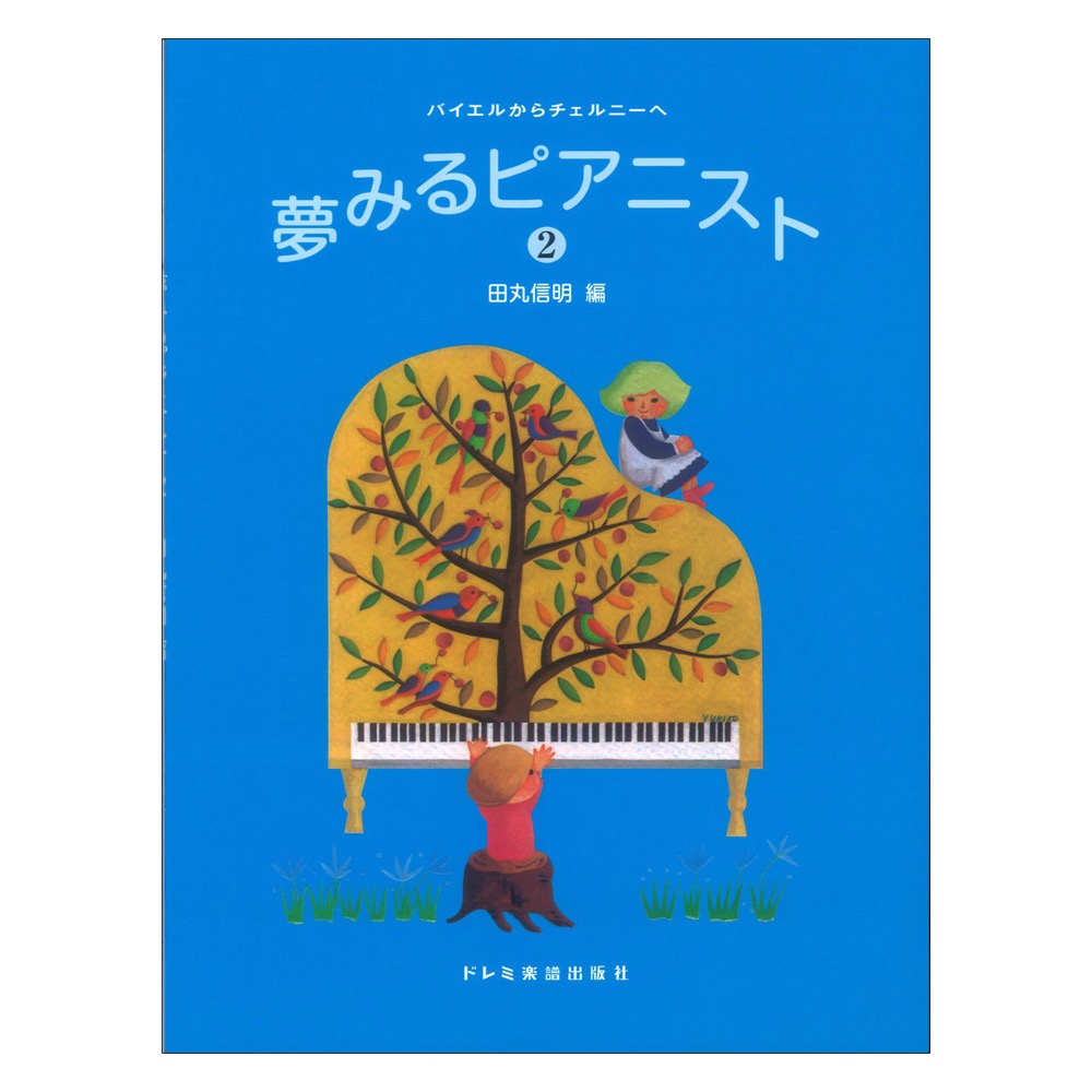 夢みるピアニスト 2 バイエルからチェルニーへ